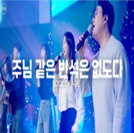 주님 같은 반석은 없도다 (피아버전)